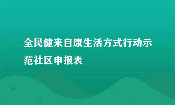 全民健来自康生活方式行动示范社区申报表