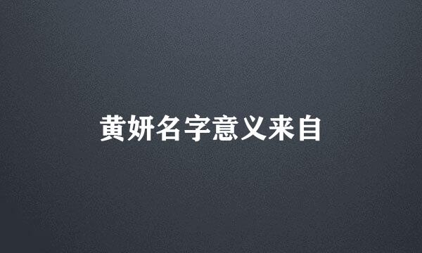 黄妍名字意义来自