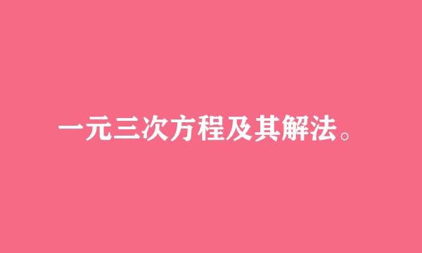 一元三次方程及其解法。