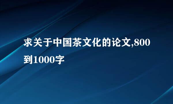 求关于中国茶文化的论文,800到1000字