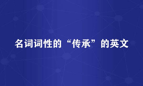 名词词性的“传承”的英文