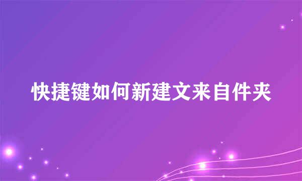 快捷键如何新建文来自件夹