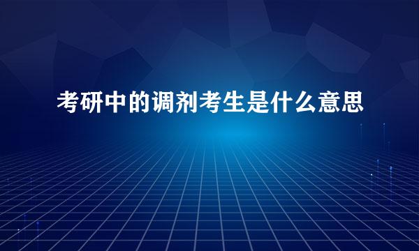 考研中的调剂考生是什么意思