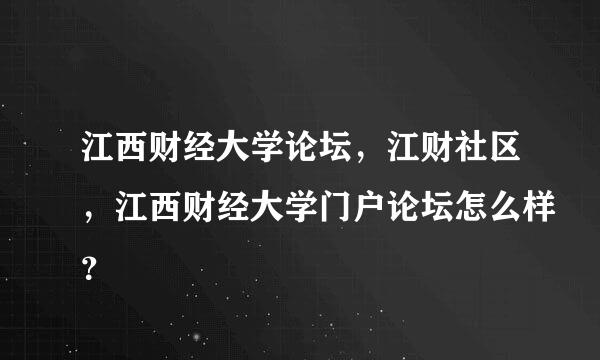 江西财经大学论坛，江财社区，江西财经大学门户论坛怎么样？