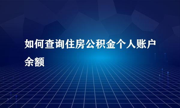 如何查询住房公积金个人账户余额