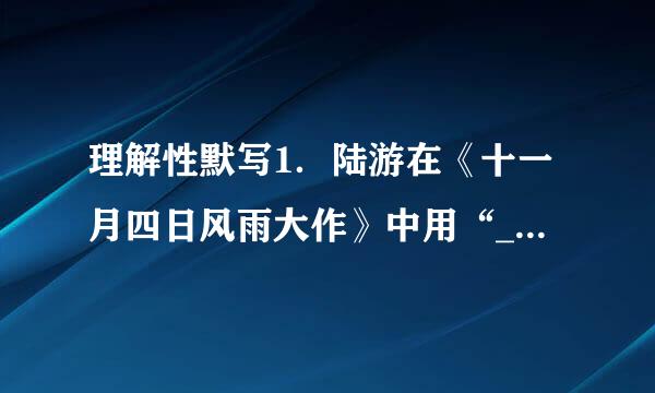 理解性默写1．陆游在《十一月四日风雨大作》中用“_____________看模科投孙查突_，______________”表达了自     己虽然