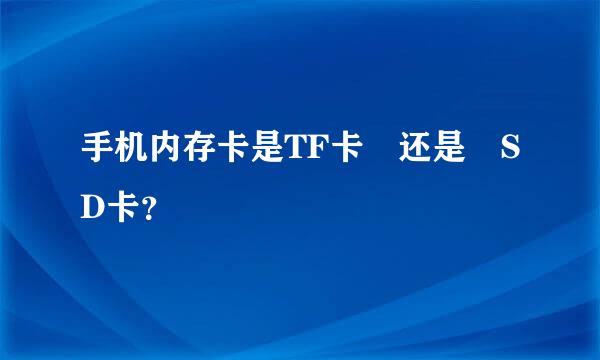 手机内存卡是TF卡 还是 SD卡？