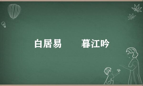 白居易  暮江吟