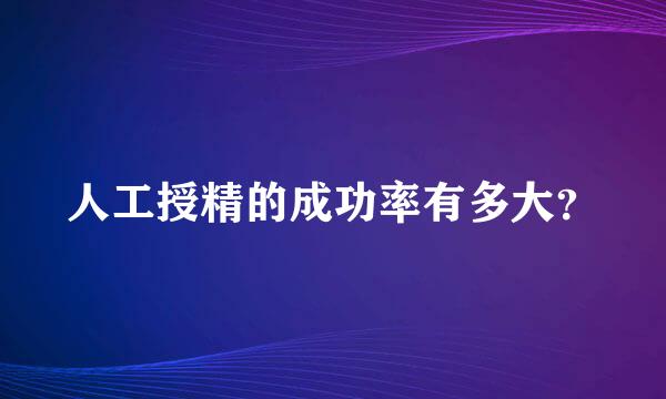 人工授精的成功率有多大？