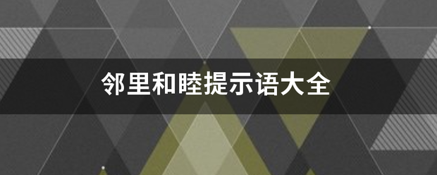 邻里和睦提示语大全