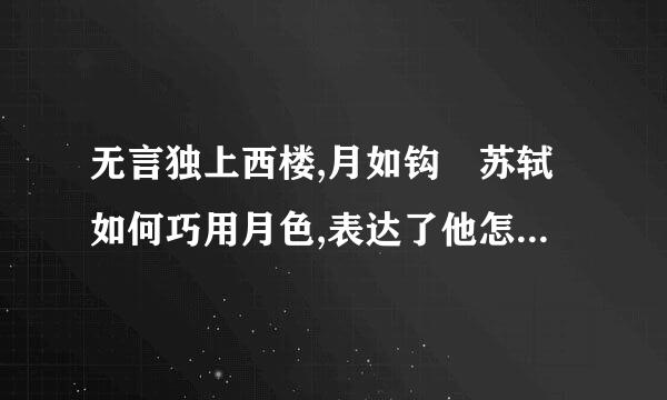 无言独上西楼,月如钩 苏轼如何巧用月色,表达了他怎样的心情