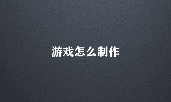 游戏怎么制作