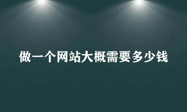 做一个网站大概需要多少钱