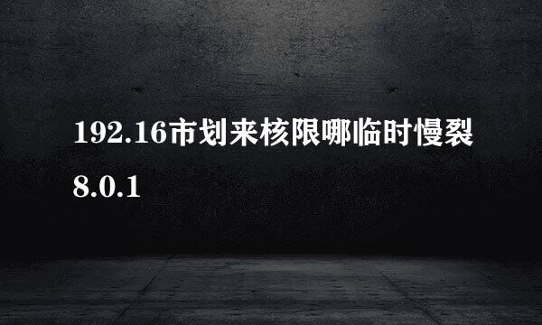 192.16市划来核限哪临时慢裂8.0.1