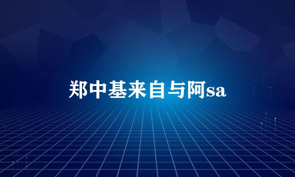 郑中基来自与阿sa