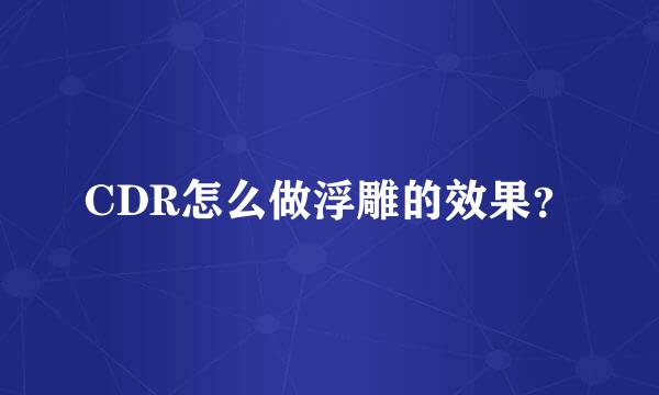 CDR怎么做浮雕的效果？