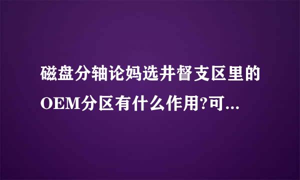 磁盘分轴论妈选井督支区里的OEM分区有什么作用?可以删吗?