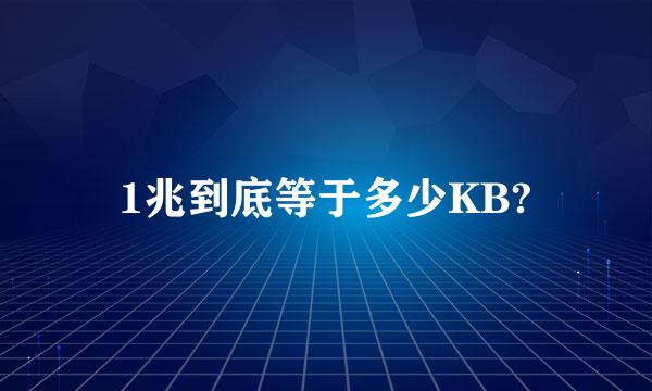 1兆到底等于多少KB?