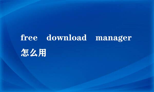 free download manager怎么用