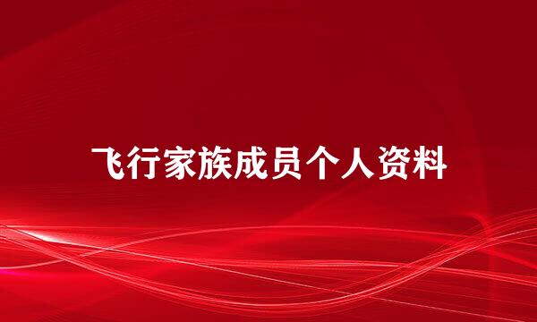 飞行家族成员个人资料