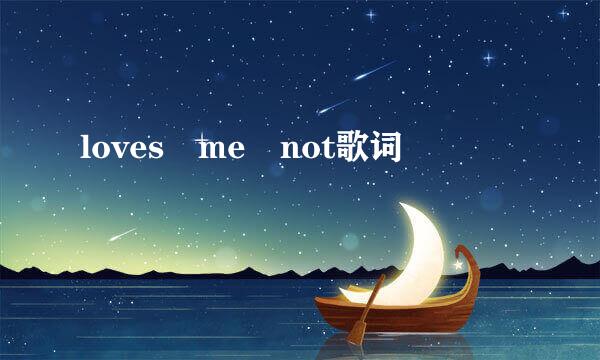 loves me not歌词