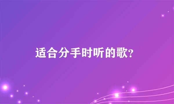 适合分手时听的歌？