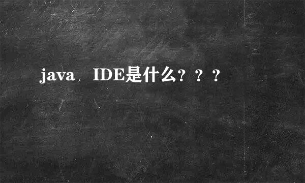 java IDE是什么？？？