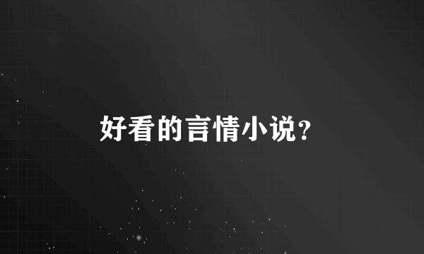 好看的言情小说？