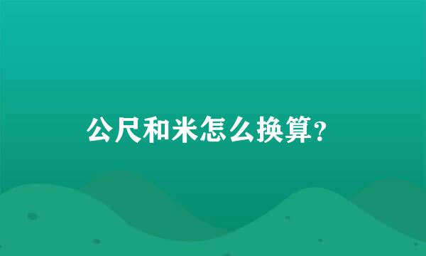 公尺和米怎么换算？