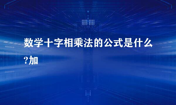 数学十字相乘法的公式是什么?加