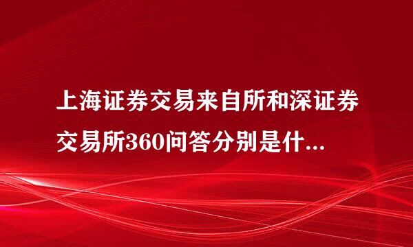 上海证券交易来自所和深证券交易所360问答分别是什么时候正式成立的？