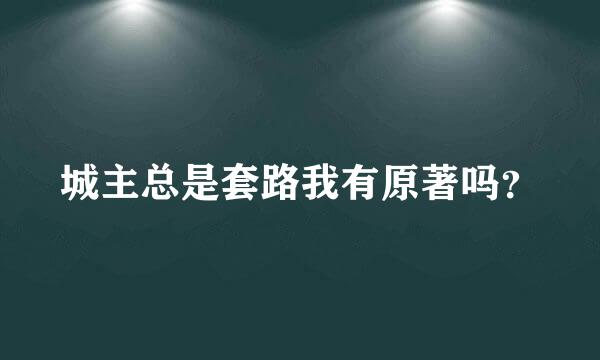 城主总是套路我有原著吗？