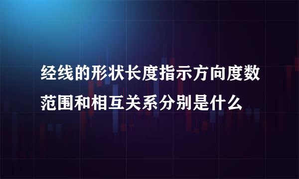 经线的形状长度指示方向度数范围和相互关系分别是什么