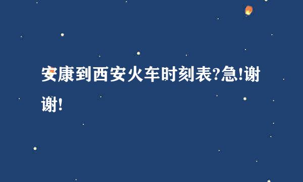 安康到西安火车时刻表?急!谢谢!