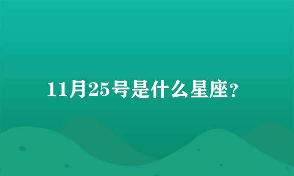 11月25号是什么星座？