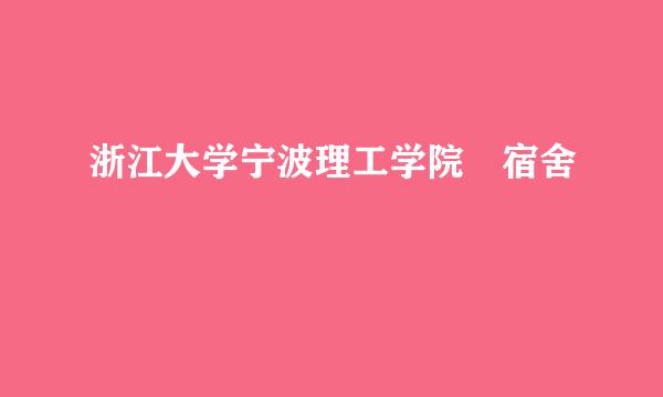 浙江大学宁波理工学院 宿舍