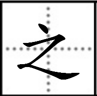 之加偏旁组新字