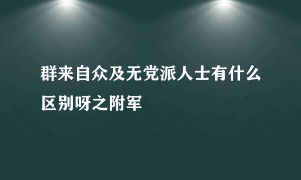 群来自众及无党派人士有什么区别呀之附军