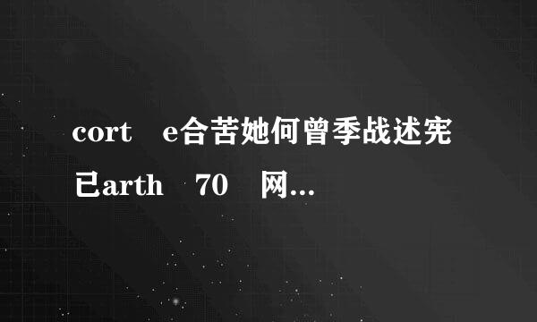 cort e合苦她何曾季战述宪已arth 70 网上的1100的是真的吗？