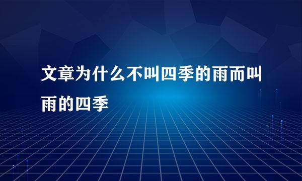 文章为什么不叫四季的雨而叫雨的四季