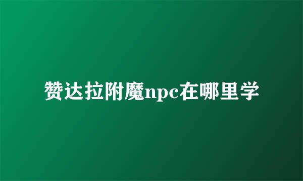 赞达拉附魔npc在哪里学