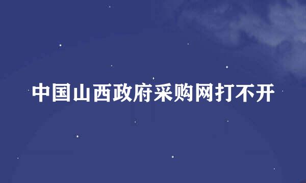 中国山西政府采购网打不开