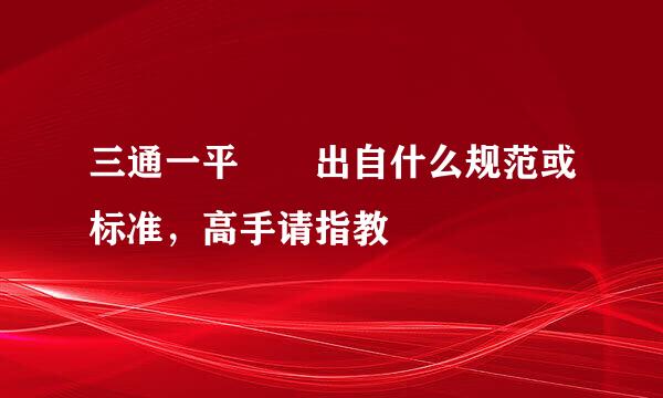 三通一平  出自什么规范或标准，高手请指教