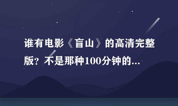 谁有电影《盲山》的高清完整版？不是那种100分钟的 完整版似乎将近180分钟 万分感谢