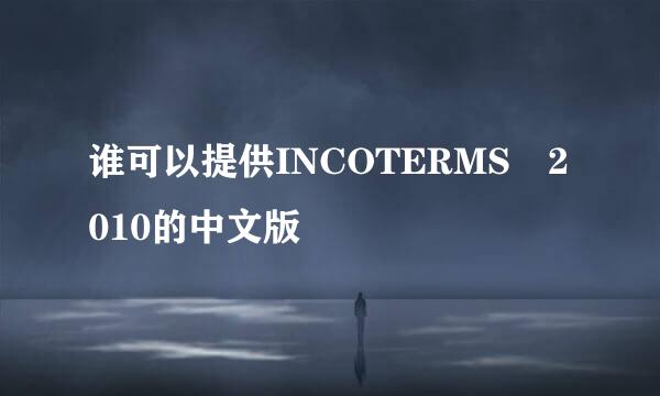 谁可以提供INCOTERMS 2010的中文版