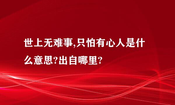 世上无难事,只怕有心人是什么意思?出自哪里?