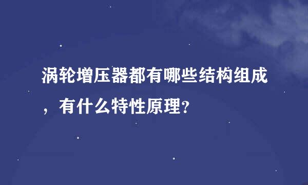 涡轮增压器都有哪些结构组成，有什么特性原理？