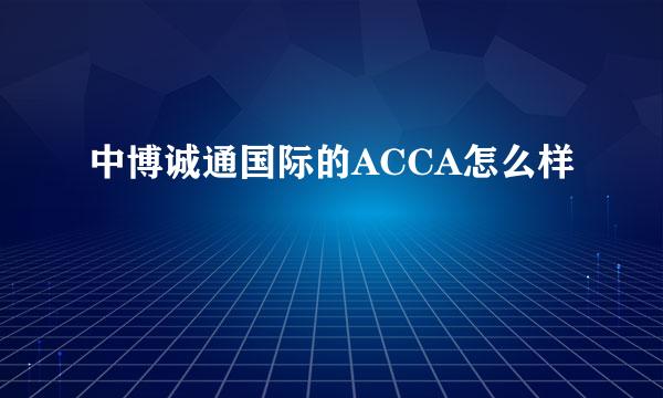 中博诚通国际的ACCA怎么样