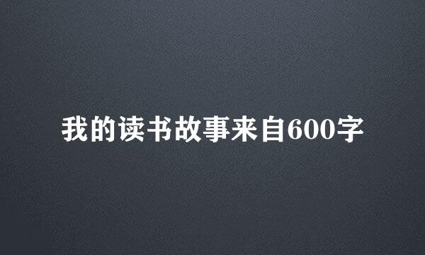 我的读书故事来自600字