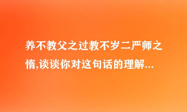 养不教父之过教不岁二严师之惰,谈谈你对这句话的理解500字